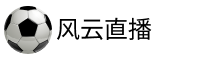 风云直播网